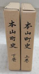 本山町史　上・下巻(2冊揃い)　(高知県長岡郡本山町)