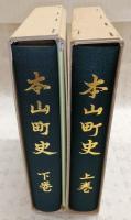 本山町史　上・下巻(2冊揃い)　(高知県長岡郡本山町)