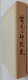 宿毛の部落史