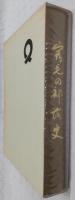 宿毛の部落史
