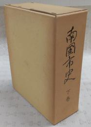 南国市史