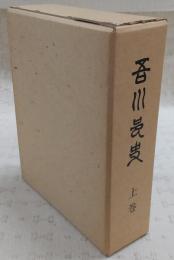吾川村史　上巻　(高知県)