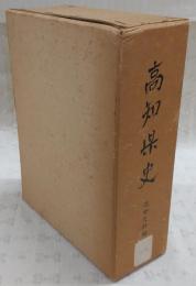 高知県史