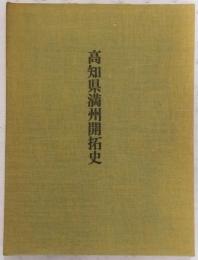 高知県満州開拓史
