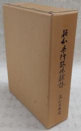 昭和県行政体験誌