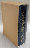 昭和県行政体験誌