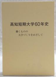 高知短期大学60年史 働くものの大学づくりをめざして