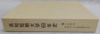 高知短期大学60年史 働くものの大学づくりをめざして