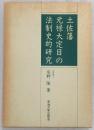 土佐藩元禄大定目の法制史的研究
