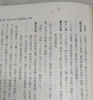 土佐藩元禄大定目の法制史的研究