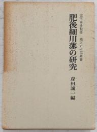 肥後細川藩の研究