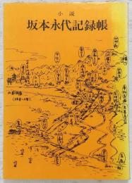 坂本永代記録帳