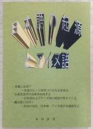 日本語の起源とアイヌ語