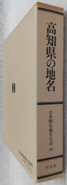 日本歴史地名大系