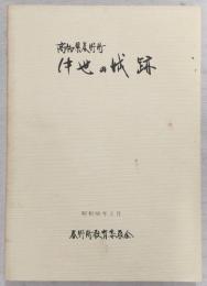 中世の城跡 : 高知県春野町