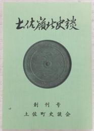 土佐嶺北史談　創刊号