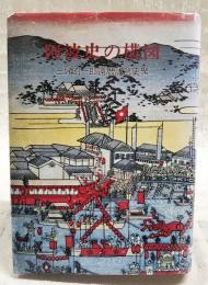 阿波史の構図 : 還暦記念論集・臨谷史聚