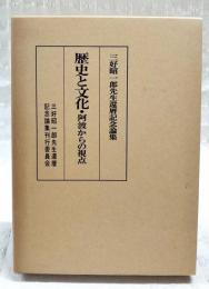 歴史と文化 : 阿波からの視点 : 三好昭一郎先生還暦記念論集