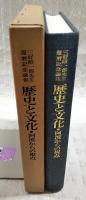 歴史と文化 : 阿波からの視点 : 三好昭一郎先生還暦記念論集