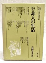 江戸時代非人の生活