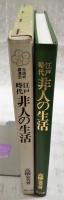 江戸時代非人の生活