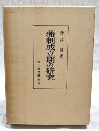 藩制成立期の研究