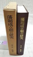 藩制成立期の研究