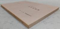 土佐群書集成