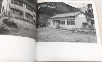 追憶「わが母校」過疎・廃校写真集