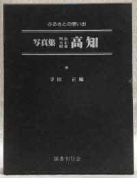 写真集明治大正昭和高知 : ふるさとの想い出90