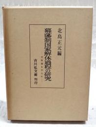 幕藩制国家解体過程の研究 : 天保期を中心に