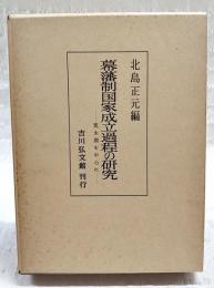 幕藩制国家成立過程の研究 : 寛永期を中心に