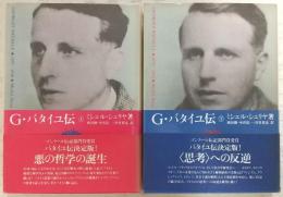 G.バタイユ伝 上・下巻(2冊揃い)