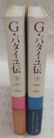 G.バタイユ伝 上・下巻(2冊揃い)