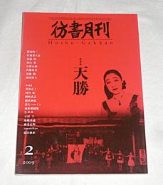 彷書月刊 　 特集:天勝(松旭斎天勝)　2009年2月号(通巻280号)