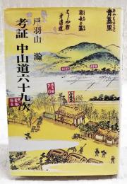 考証中山道六十九次