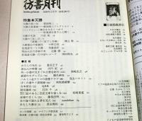 彷書月刊 　 特集:天勝(松旭斎天勝)　2009年2月号(通巻280号)