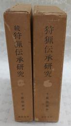 狩猟伝承研究　正・続(2冊揃い)
