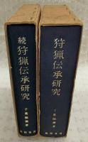 狩猟伝承研究　正・続(2冊揃い)