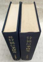狩猟伝承研究　正・続(2冊揃い)