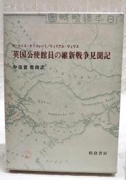 英国公使館員の維新戦争見聞記