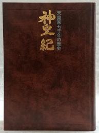 神皇紀 : 天皇家七千年の歴史