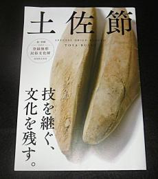 土佐節　(硬質かつお節)　技を継ぐ、文化を残す。＜登録無形民俗文化財・高知県土佐市＞