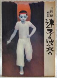 迷子の独楽　片山健画集