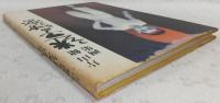 迷子の独楽　片山健画集