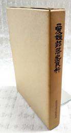 愛媛部落史資料　（別冊追録付き）
