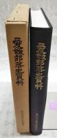 愛媛部落史資料　（別冊追録付き）