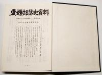 愛媛部落史資料　（別冊追録付き）