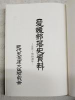 愛媛部落史資料　（別冊追録付き）