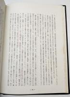 愛媛部落史資料　（別冊追録付き）